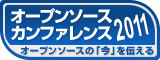 オープンソースカンファレンス 2011